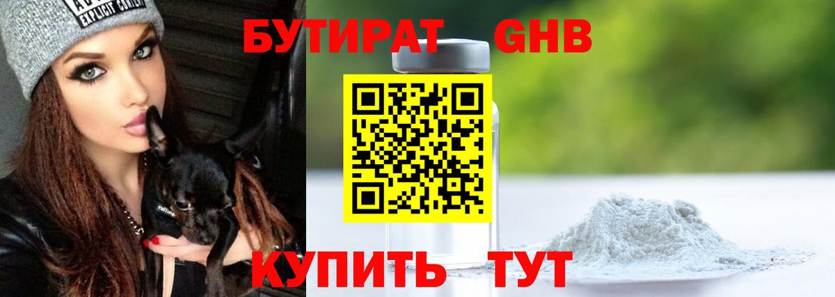 Бутират бутик Гуково