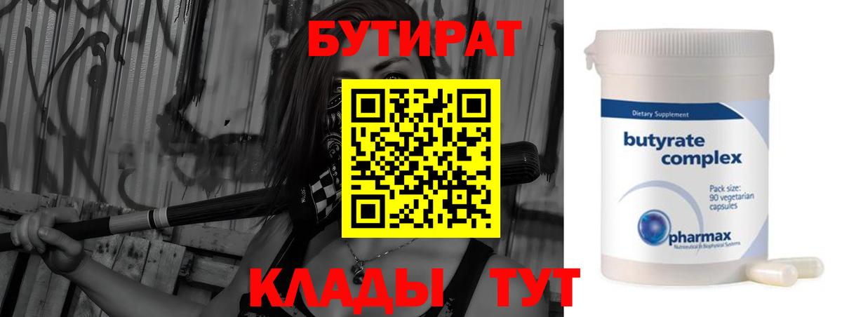 Бутират вода  БУТИРАТ  Гуково 