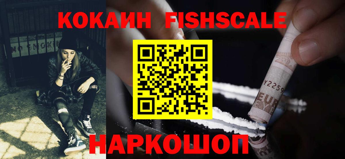 COCAIN Fish Scale  Гуково  КОКАИН VHQ 