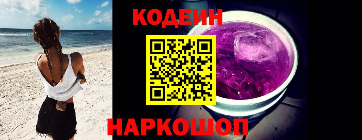 Гуково  Codein Purple Drank  Кодеиновый сироп Lean напиток Lean (лин)  Вход с VPN 