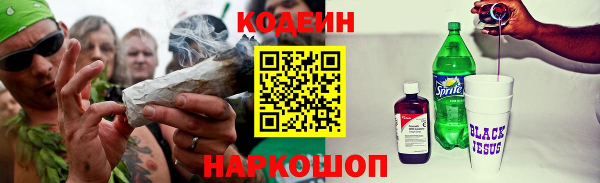 Codein напиток Lean (лин) Гуково